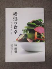 横浜の食卓 ～ど根性レシピ～ / 椿直樹