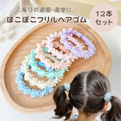 ぽこぽこフリル ヘアゴム パステルカラー 12本セット 子供用 キッズ 女の子 おしゃれ ふわふわ 髪ゴム 通園 通学 幼稚園 保育園 可愛い カラフル ヘアアクセサリー