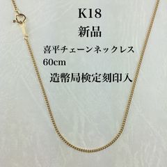 新品/造幣局検定刻印入≪日本製/K18≫ 喜平チェーンネックレス 60 