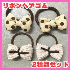 c049【新品・未使用品】リボンヘアゴム ドット柄&ワッフル生地 各2点･計4点セット ベージュ ブラウン ドット ワッフル 子ども キッズ 女の子 髪ゴム ヘアアレンジ かわいい 部分結び 三つ編み ポニーテール ツインテール 発表会 七五三 入園式 入学式