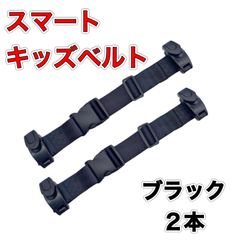 キッズベルト キッズ スマートベルト シートベルト 補助ベルト 黒2本セット