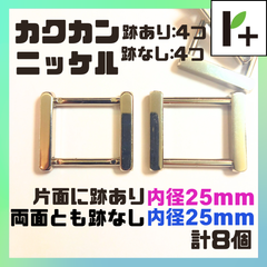 カクカン ニッケル 【2種】片面に跡あり25㎜4つ 両面とも跡なし25㎜4つ 計8個　<ym_25_0214_03>