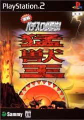 【中古】PS2 実戦パチスロ必勝法! 猛獣王S