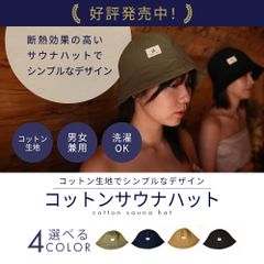Totonoi Japan サウナハット シンサレート コットン 洗濯可
