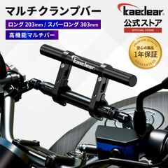 Kaedear(カエディア) バイク マルチバー クランプバー ステー ハンドル バー オートバイ スマホホルダー クランプ 径22mm 長さ303mm ハンドル径 32.0/28.6/25.4/22.0mm クランプバーマウント KDR-H4XW-BK