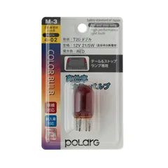 日星工業 ポラーグ(Polarg) 高効率カラ ーバルブ T20ダブル 12V21/5W レッド 1個 M-3 P8712R 信頼の純正バルブメーカー