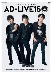 【中古】その他DVD 「AD-LIVE 2015」第4巻(岡本信彦×谷山紀章×鈴村健一)