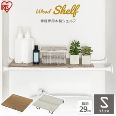 【公式】つっぱり棒 木製シェルフ アイリスオーヤマ 伸縮棒用 WSS-29 突っ張り棒 クローゼット つっぱり 伸縮棒のサムネイル