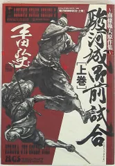 【平田弘史】駿河城御前試合　上・下巻 ＋ 【とみ新蔵】無明逆流れ　兄弟セット 2025年最新】無明逆流れの人気アイテム - メルカリ