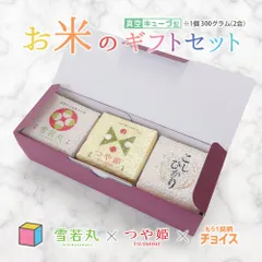 お米のギフトセット 真空キューブ 3個入り 山形県産 つや姫/雪若丸/コシヒカリ/ひとめぼれ/ミルキークイーン/秋田県産サキホコレ/北海道産ゆめぴりか/ななつぼし 1個300g(2合) 令和7年産