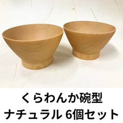 6個！！★天然木★くらわんか碗型　スープボウル　ナチュラル 天然素材 天然木 木製 ナチュラル