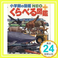 くらべる図鑑 (小学館の図鑑 NEO+ぷらす) [単行本] [Jul 08, 2009] 渡部 潤一、 加藤 由子、 中村 尚、 渡部 潤一、 加藤 由子; 中村 尚_02