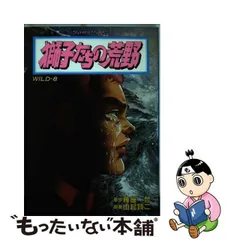 中古】 獅子たちの荒野 8 （ゴラク・コミックス） / 由起賢二 / 日本文芸社 - メルカリ