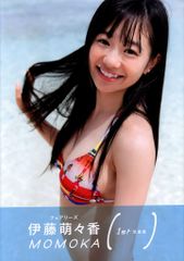 伊藤萌々香写真集[MOMOKA]◆直筆サイン◆新品未開封生写真ビキニ