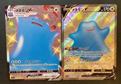 【即購入可能】ポケモンカード メタモンV メタモンVMAX HR シャイニースターV　2枚セット