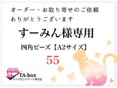 55☆すーみん様専用 四角ビーズ【A2サイズ】オーダーページ☆ダイヤモンドアート