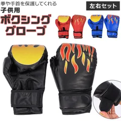 ☆ ボクシング グローブ 子供用 左右ペア pmynw029 ボクシング グローブ ミット セット ボクシングミット 子供用 2個セット 耐衝撃 ボクシング こども 子ども キッズ スパーリング 格闘技 ボクササイズ トレーニング 総合格闘技 空手 テコンドーのサムネイル