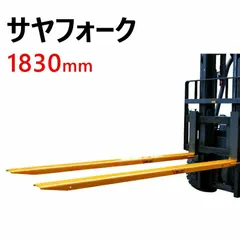 サヤフォーク フォークリフト 爪 オープンボトム 長1830mm 内幅120mm フォークリフト延長用長爪 CFEX724 | フォークリフト アタッチメント フォーク用爪 付けツメ 長爪 ロングフォーク   ex724