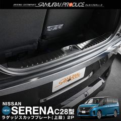 【サムライプロデュース】日産 新型 セレナ C28 ハーフバックドア専用 ラゲッジ スカッフプレート 2P 車体保護ゴム付き ブラックヘアライン