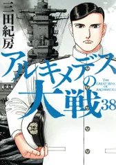 2025年最新】アルキメデスの大戦 38の人気アイテム - メルカリ