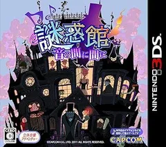 謎惑館 ~音の間に間に~ - 3DS