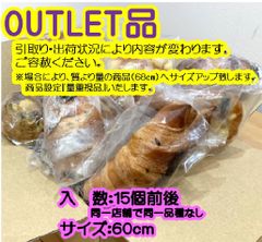 【本州・四国・九州専用】滋賀の冷凍ロスパン　OUTLET