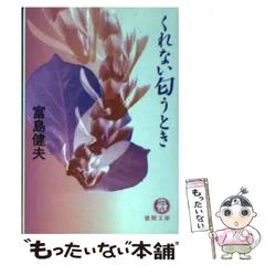 2025年最新】富島健夫の人気アイテム - メルカリ