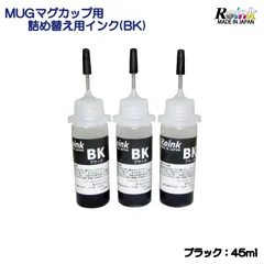 エプソン  プリンター インク MUG マグカップ用 詰め替えインク BK 15ml 3本セット  リインクオンラインショップ