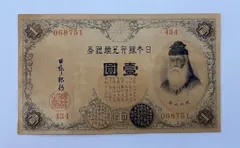旧紙幣 武内大臣 日本銀行 1円札 ピン札 日焼け無し 武内大臣 壹圓札』 日本銀行兌換銀券 竹内宿禰 旧紙幣〔管理番号