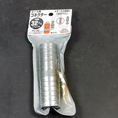 未使用品 藤原産業 セフティー3 ホース用コネクター 内径32mm (1 1/4インチ) PC-32 652597