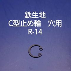 鉄生地　C型止め輪　穴用　R-14