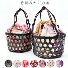 巾着 かご巾着 浴衣用 女物 女性用 婦人物 籠 おしゃれ お洒落 ゆかた用 レディース バッグ メール便不可