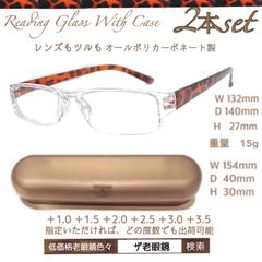 ２本組　BE べっこう風　ケース付　老眼鏡　郵便で即発送　ザ老眼鏡