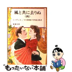 レア・古書】『私の「風と共に去りぬ」』 辰巳浜子 【全商品