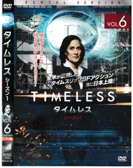 2025年最新】タイムレス dvdの人気アイテム - メルカリ