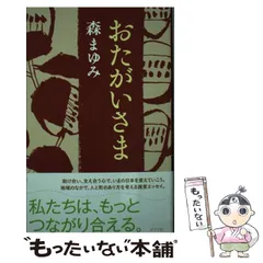 【中古】 おたがいさま / 森 まゆみ / ポプラ社