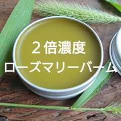 特濃ローズマリーバーム 30ｇ