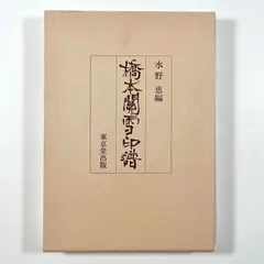 2026年最新】橋本関雪の人気アイテム - メルカリ