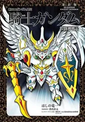 中古】B6コミック 新SDガンダム外伝 騎士ガンダム 鎧闘神戦記