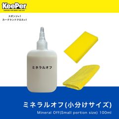 カークランドクロス　ミネラルオフ　100ml 艶pack　キーパー技研　快洗隊　キーパーラボ　 KeePer技研　コーティング