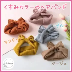【新品】くすみカラーのヘアバンド くすみブルー ベージュ マスタード 海外製品 ヘアバンド ヘアアクセサリー バンダナ ニューボーン・フォト 赤ちゃん 女の子  秋 冬