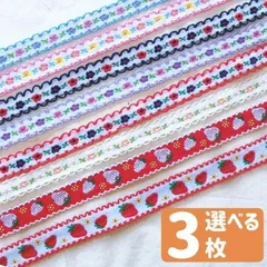 ＼選べる3点セット／チロリアンテープ　刺繍リボン　チロルテープ チロリアンリボン