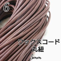 国産ワックスコード 蝋引き紐 【丸紐】 茶 5mm