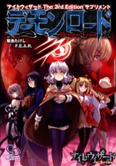 ログインテーブルトークRPGシリーズ 菊池たけし デーモンロード/ナイトウィザードThe 3rd Edition サプリメントのサムネイル