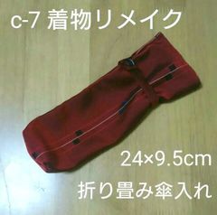c-7 着物リメイク 折り畳み傘入れ  赤×黒