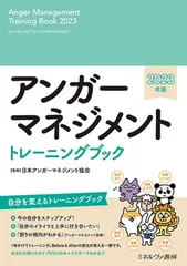 アンガーマネジメントトレーニングブック2023年版のサムネイル