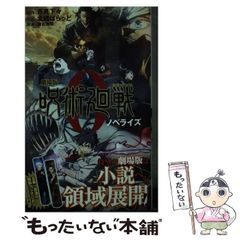 [중고] 극장판 주술회전 0 노벨라이즈 (JUMP j BOOKS) / 아쿠미 시타, 세고 코지 / 슈에이샤
