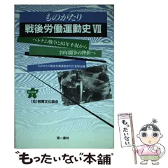 2024年最新】ものがたり戦後労働運動史刊行委員会の人気アイテム - メルカリ