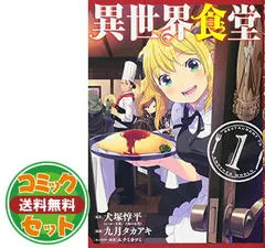 2025年最新】異世界食堂 全巻の人気アイテム - メルカリ