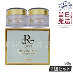 【2個セット】 ルヴィ REVI ソーム モーニングクリーム 50g 母の日 (0717)
